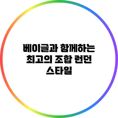 베이글과 함께하는 최고의 조합: 런던 스타일