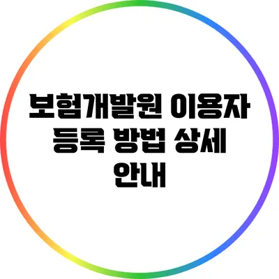 보험개발원 이용자 등록 방법 상세 안내