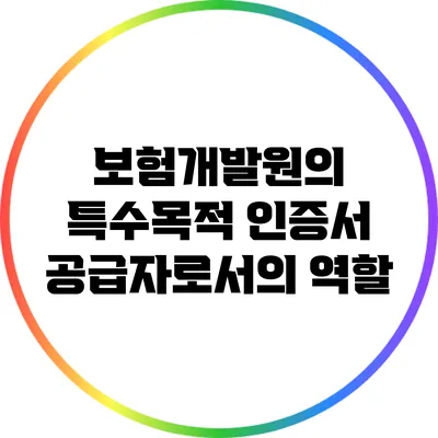 보험개발원의 특수목적 인증서 공급자로서의 역할