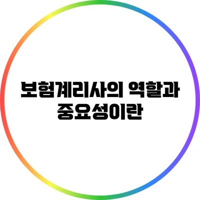 보험계리사의 역할과 중요성이란?