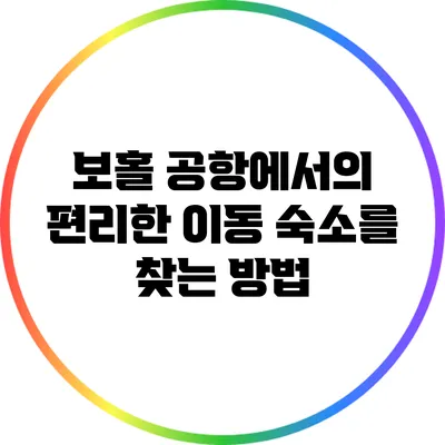 보홀 공항에서의 편리한 이동: 숙소를 찾는 방법