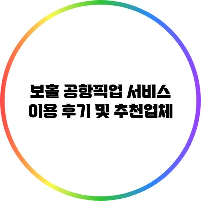 보홀 공항픽업 서비스 이용 후기 및 추천업체