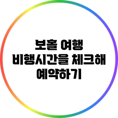 보홀 여행: 비행시간을 체크해 예약하기