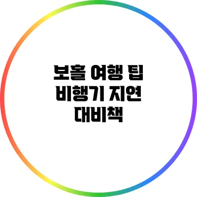 보홀 여행 팁: 비행기 지연 대비책