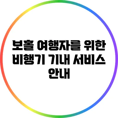 보홀 여행자를 위한 비행기 기내 서비스 안내