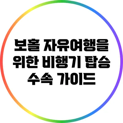 보홀 자유여행을 위한 비행기 탑승 수속 가이드