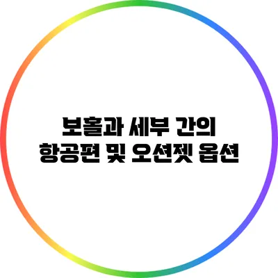 보홀과 세부 간의 항공편 및 오션젯 옵션