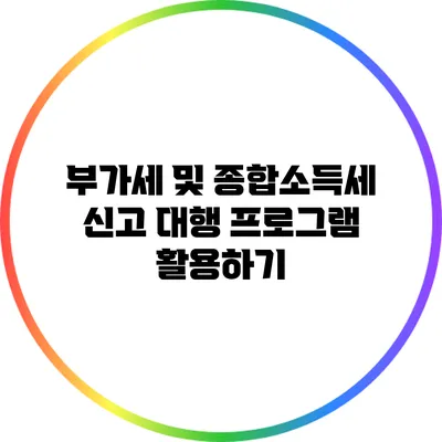 부가세 및 종합소득세 신고 대행 프로그램 활용하기