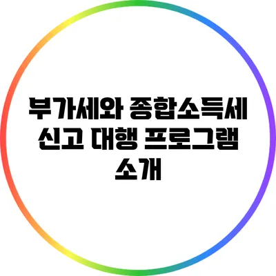 부가세와 종합소득세 신고 대행 프로그램 소개