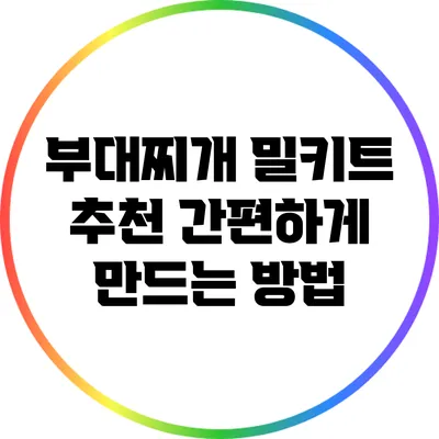 부대찌개 밀키트 추천: 간편하게 만드는 방법