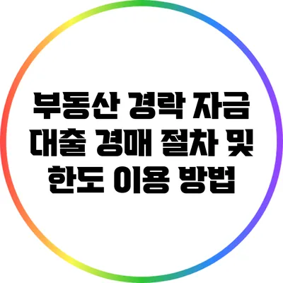 부동산 경락 자금 대출: 경매 절차 및 한도 이용 방법