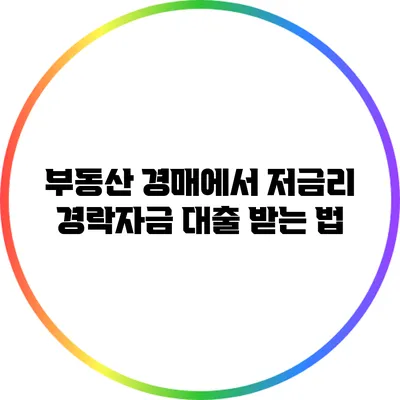 부동산 경매에서 저금리 경락자금 대출 받는 법