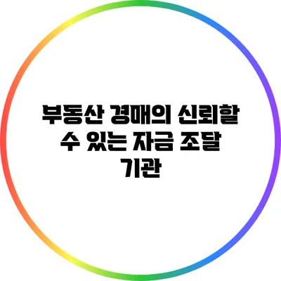 부동산 경매의 신뢰할 수 있는 자금 조달 기관