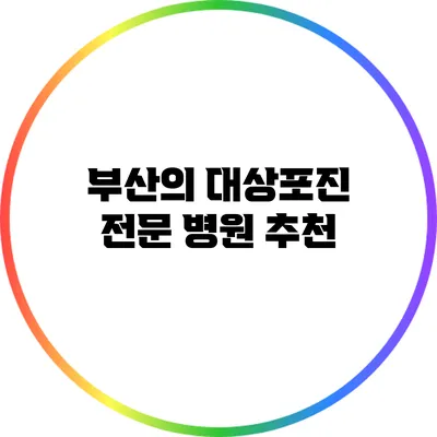 부산의 대상포진 전문 병원 추천