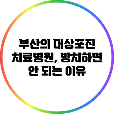 부산의 대상포진 치료병원, 방치하면 안 되는 이유