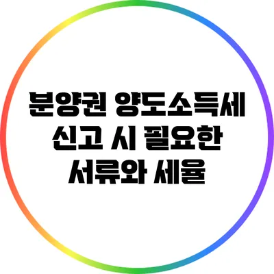 분양권 양도소득세 신고 시 필요한 서류와 세율