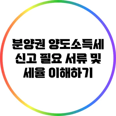 분양권 양도소득세 신고 필요 서류 및 세율 이해하기