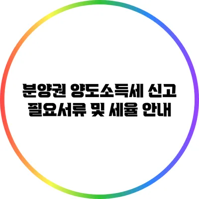 분양권 양도소득세 신고 필요서류 및 세율 안내