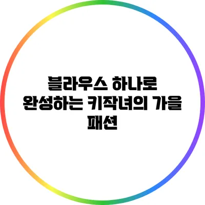 블라우스 하나로 완성하는 키작녀의 가을 패션