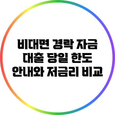 비대면 경락 자금 대출: 당일 한도 안내와 저금리 비교