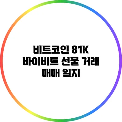 비트코인 81K 바이비트 선물 거래 매매 일지