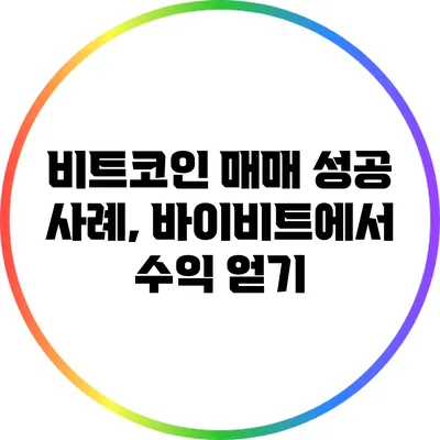 비트코인 매매 성공 사례, 바이비트에서 수익 얻기