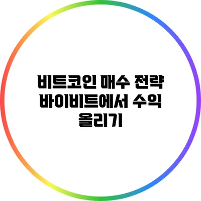 비트코인 매수 전략: 바이비트에서 수익 올리기