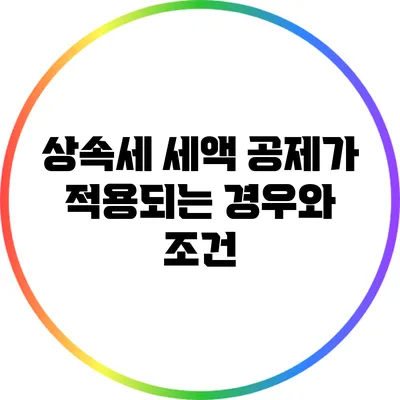 상속세 세액 공제가 적용되는 경우와 조건