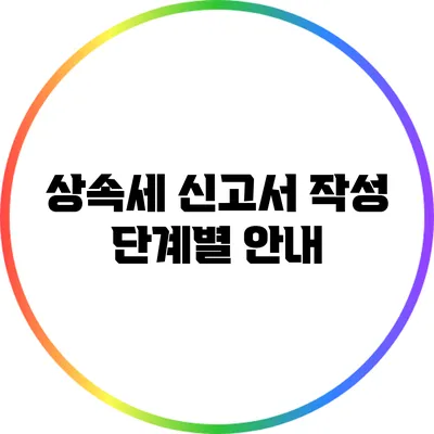 상속세 신고서 작성 단계별 안내