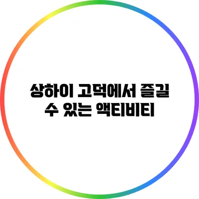 상하이 고덕에서 즐길 수 있는 액티비티