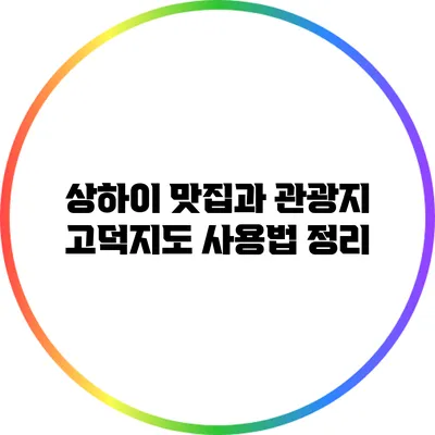 상하이 맛집과 관광지: 고덕지도 사용법 정리