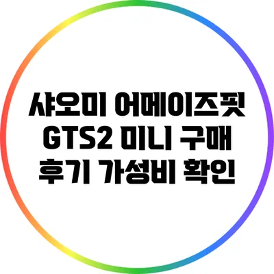 샤오미 어메이즈핏 GTS2 미니 구매 후기: 가성비 확인