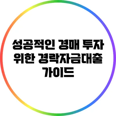 성공적인 경매 투자 위한 경락자금대출 가이드