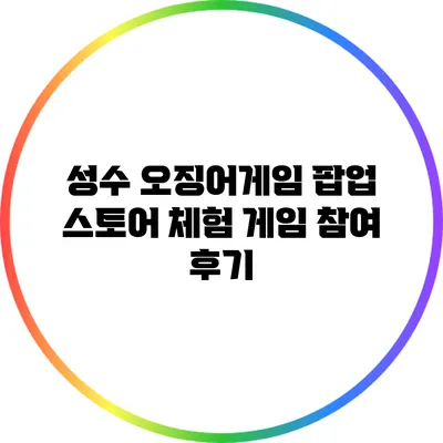 성수 오징어게임 팝업 스토어 체험: 게임 참여 후기