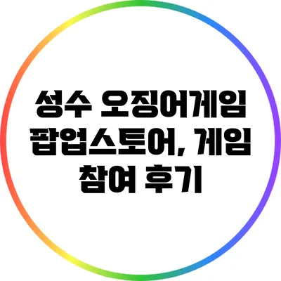 성수 오징어게임 팝업스토어, 게임 참여 후기