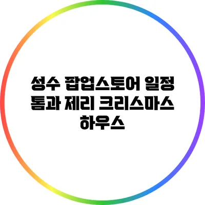 성수 팝업스토어 일정: 톰과 제리 크리스마스 하우스