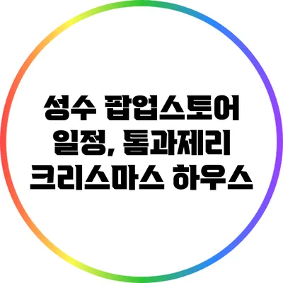 성수 팝업스토어 일정, 톰과제리 크리스마스 하우스