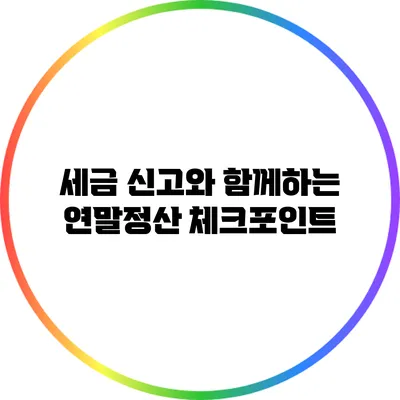 세금 신고와 함께하는 연말정산 체크포인트