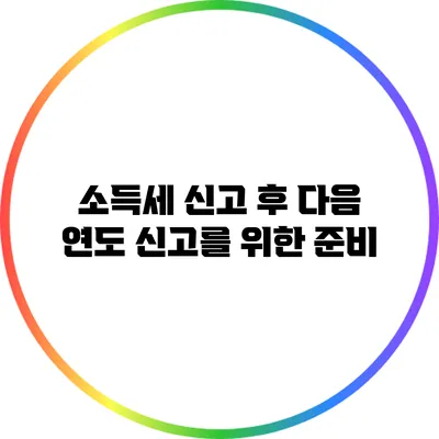 소득세 신고 후 다음 연도 신고를 위한 준비