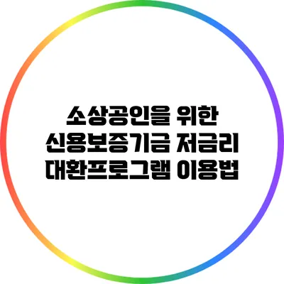 소상공인을 위한 신용보증기금 저금리 대환프로그램 이용법
