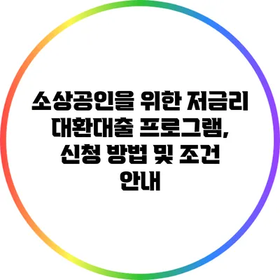 소상공인을 위한 저금리 대환대출 프로그램, 신청 방법 및 조건 안내