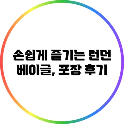 손쉽게 즐기는 런던 베이글, 포장 후기