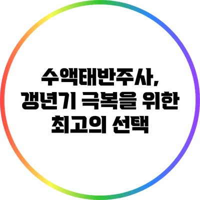 수액태반주사, 갱년기 극복을 위한 최고의 선택