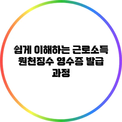 쉽게 이해하는 근로소득 원천징수 영수증 발급 과정