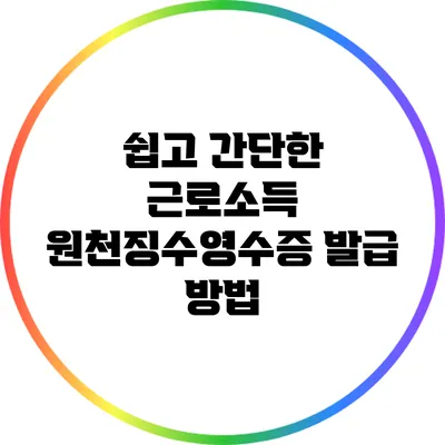 쉽고 간단한 근로소득 원천징수영수증 발급 방법