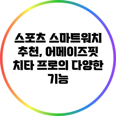 스포츠 스마트워치 추천, 어메이즈핏 치타 프로의 다양한 기능