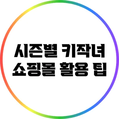 시즌별 키작녀 쇼핑몰 활용 팁