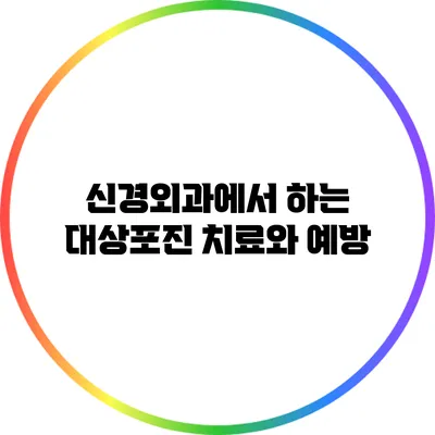 신경외과에서 하는 대상포진 치료와 예방