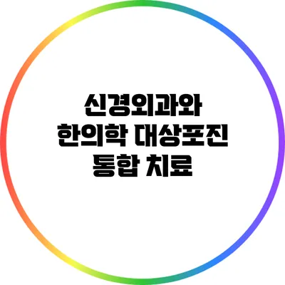 신경외과와 한의학: 대상포진 통합 치료