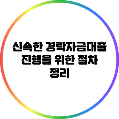 신속한 경락자금대출 진행을 위한 절차 정리